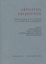 Ακροατής οριζόντων: Προσεγγίσεις στην ποίηση του Ορέστη Αλεξάκη