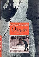 ΟΛΕΜΑΝ