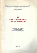 Αι εκατόν ημέραι της Νορμανδίας, Η Γερμανική και Συμμαχική στρατηγική και η εξουθένωση της γερμανικής στρατιάς