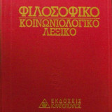 Φιλοσοφικό Κοινωνιολογικό Λεξικό - 2 Τόμοι - Καπόπουλος 1994