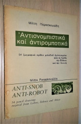 Αντισνομπιστικά και Αντιρομποτικά - 54 ζωγραφικά σχέδια μολυβιού εμπνευσμένα από τη Λέσβο την Εύβοια και την Αττική