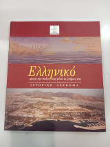 Ελληνικό : Ψυχή της πόλης μας είναι οι μνήμες της (Ιστορικό Λεύκωμα)