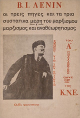 Οι τρεις πηγές και τα τρία συστατικά μέρη του μαρξισμού