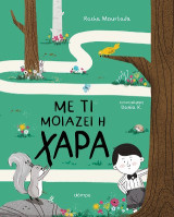 Με τι μοιάζει η χαρά