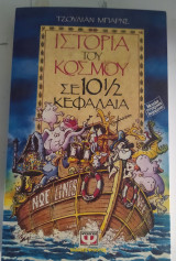 Ιστορία του κόσμου σε 10 1/2 κεφάλαια
