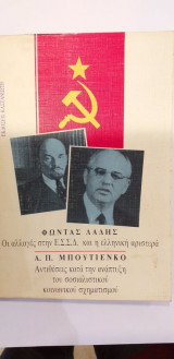 Οι Αλλαγές Στην Ε.Σ.Σ.Δ. Και Η Ελληνική Αριστερά