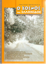 Ο κόσμος της Ελληνίδος Τεύχος 631
