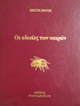 Οι αδικίες των καιρών