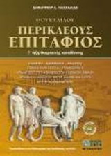 Θουκυδίδου Περικλέους Επιτάφιος Γ' τάξη θεωρητικής κατεύθυνσης