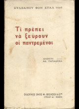 Τι πρέπει να ξεύρουν οι παντρεμένοι