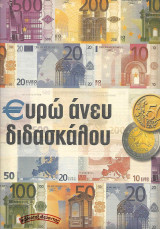 Ευρώ άνευ διδασκάλου (Οδηγός)