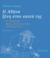 Η Αθήνα ξένη στον εαυτό της