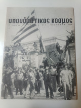 Σπουδαστικος κόσμος τεύχος 1