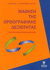 ΜΑΘΗΣΗ ΤΗΣ ΟΡΘΟΓΡΑΦΙΚΗΣ ΔΕΞΙΟΤΗΤΑΣ