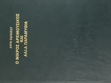 Ο μικρός ο αρχιμουσικός και άλλα παραμύθια