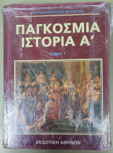 Παγκόσμια Ιστορία (4 τόμοι)