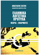 Ελληνικά Λογιστικά Πρότυπα - θεωρία εφαρμογές