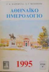 ΑΘΗΝΑΙΚΟ ΗΜΕΡΟΛΟΓΙΟ 1995
