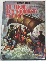 Τα τέκνα του πλοιάρχου Γκραν
