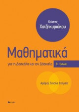 Αριθμοί, Σύνολα, Σχήματα, Μαθηματικά