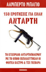 150 ΕΡΩΤΗΣΕΙΣ ΓΙΑ ΕΝΑΝ ΑΝΤΑΡΤΗ