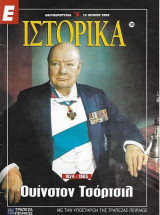 Ουίνστον Τζόρτζιλ, Ε Ιστορικά 13 Ιουνίου 2002
