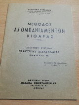 Μέθοδος Ακομπανιαμέντων Κιθάρας