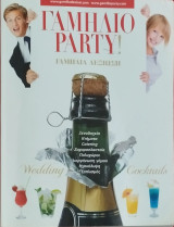 Περιοδικό Γαμήλιο Party! Γαμήλια δεξίωση