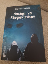 Μακάρι να εξαφανιζόταν