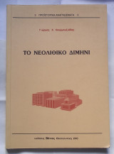 ΤΟ ΝΕΟΛΙΘΙΚΟ ΔΙΜΗΝΙ