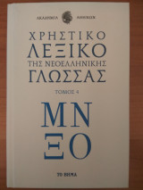 Χρηστικό Λεξικό Της νεοελληνικής Γλώσσας τόμος 4