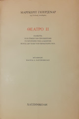 Θέατρο I - II