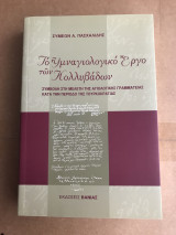Το υμναγιολογικό έργο των Κολλυβάδων