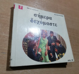 Σήμερα δεχόμαστε