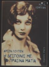 ΑΡΣΕΝ ΛΟΥΠΕΝ-Η ΔΕΣΠΟΙΝΙΣ ΜΕ ΤΑ ΠΡΑΣΙΝΑ Μ