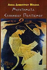 ΜΕΛΕΤΗΜΑΤΑ ΕΛΛΗΝΙΚΟΥ ΠΟΛΙΤΙΣΜΟΥ