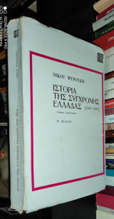Η Ιστορία της Σύγχρονη Ελλάδας (1940-1967) (Τόμος Β') - Η Αμερικανοκρατία στην Ελλάδα και το Εθνικό - Ενωτικό Κίνημα στην Κύπρο