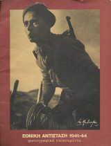 Εθνική Αντίσταση 1941-44 Φωτογραφικά Ντοκουμέντα
