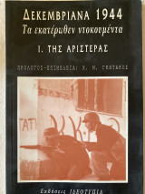 Δεκεμβριανά 1944 Τα εκατέρωθεν ντοκουμέντα - Ι. Της αριστεράς