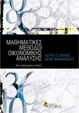 Μαθηματικές μέθοδοι οικονομικής ανάλυσης