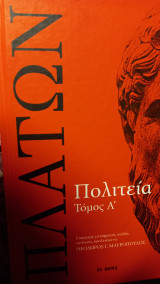 Πολιτεία Τόμος Α': Τόμος 1
