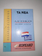 Ολλανδοελληνικο Λεξικό