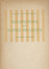 Ταξιδεύοντας στις Νότιες Θάλασσες