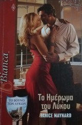 Το ημέρωμα του λύκου Άρλεκιν Bianca No 1289