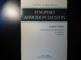 Εγχειρίδιο δημοσίων σχέσεων