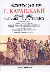 Άπαντα για τον Γ. Καραϊσκάκη