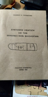 Σύντομος εισαγωγή εις την Μυκηναϊκήν φιλολογίαν
