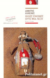 ΧΙΛΙΕΣ ΕΙΚΟΝΕΣ ΟΥΤΕ ΜΙΑ ΛΕΞΗ