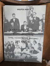 Ο Ενταφιασμός (ενός "γλυκύτατου" ονείρου) της ένωσης