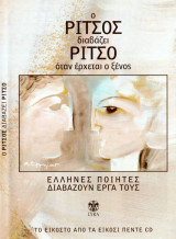 Έλληνες Ποιητές διαβάζουν τα έργα τους - Ο Ρίτσος διαβάζει Ρίτσο - Όταν έρχεται ο ξένος 20/25 CD